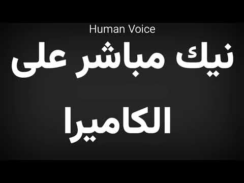 How To Pronounce نیك مباشر علی الا میرا 