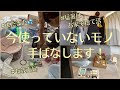 【捨て活】暑いからこそ⁉️お家で捨て活!今使っていないモノ手放します!夏休み散らかり防止策/音声付き/片付け/断捨離/整理収納/40代