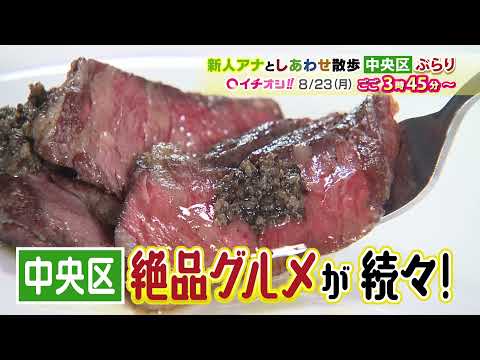 【公式】8月23日（月）イチオシ！！　番組予告