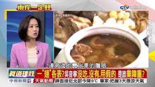 一頓魚翅宴說法兜不攏!音寧靠山變成豬隊友／EP290 兩岸一定旺 20180601