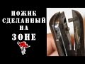 НОЖИК СДЕЛАННЫЙ НА ЗОНЕ - ZONEN KNIFE (PART 1)