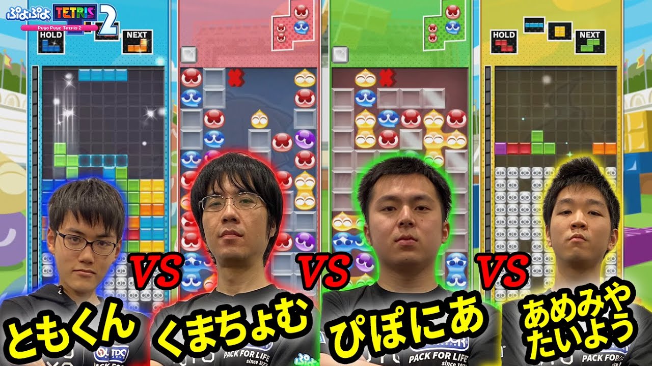 【ぷよぷよテトリス２】プロVSプロVSプロVSプロ！　究極の頂上決戦はガチですごかった•••‼︎【神回】