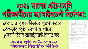 ২০২১ সালের এইচএসসি পরীক্ষার্থীদের অ্যাসাইনমেন্ট নির্দেশনা | কভার পেজ কীভাবে পূরণ করবো কোথায় পাবো
