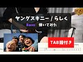 【ベース弾いてみた】ヤングスキニー / らしく【TAB譜付き】