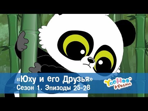 Юху и его друзья – Сезон 1.Эпизоды 25-28.Сборник – Обучающий мультфильм для детей