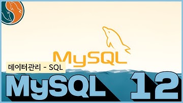 12 MYSQL 데이터관리   SQL