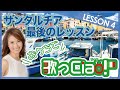 イタリア語でサンタルチアが持ち歌に！【おうちで歌っCiao!】Lesson4