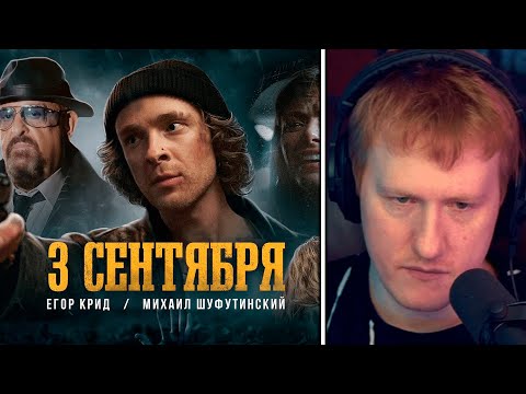 Реакция Dk | Егор Крид Feat. Михаил Шуфутинский - 3-Е Сентября | Собранный Пенал