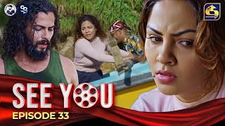 SEE YOU || EPISODE 33 || සී යූ || 26th April 2024