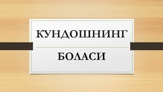 Кундошнинг боласи | Kundoshning bolasi