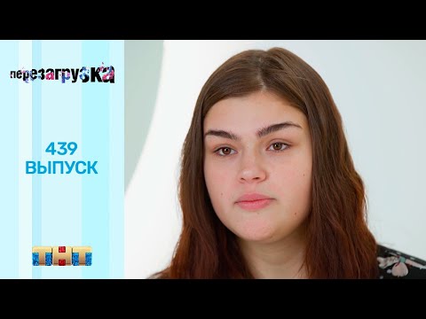 Перезагрузка: 439 выпуск