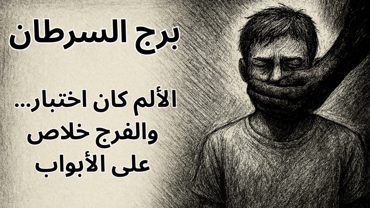برج السرطان | اللي ظلَموك هيشوفوك بتتعافى… وربنا هيعوضك عن كل لحظة وجع ما كنتش تستحقها 💔➡❤