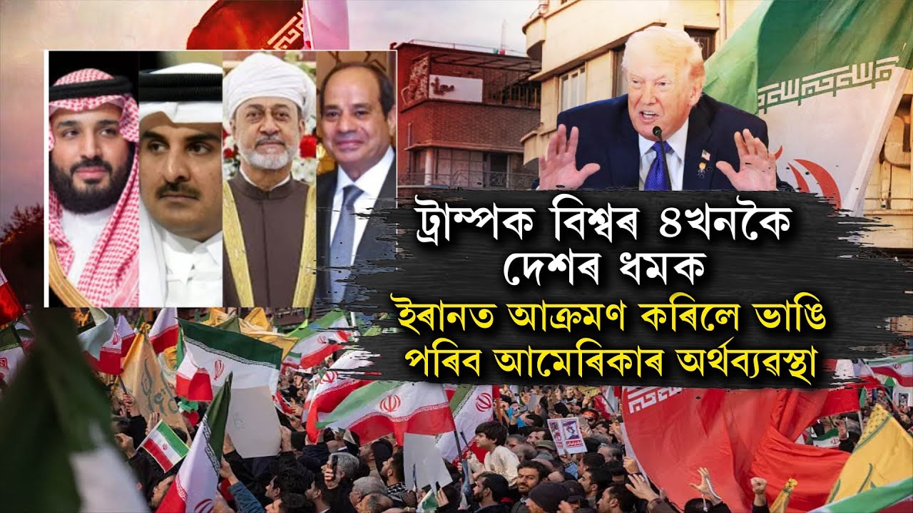 ড'নাল্ড ট্ৰাম্পৰ প্ৰাণ ল'ব বিচাৰিছে ইৰানে!|| Nation NE