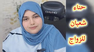 Henna Shaaban for marriage, the situation is stalled, listen carefully screenshot 5