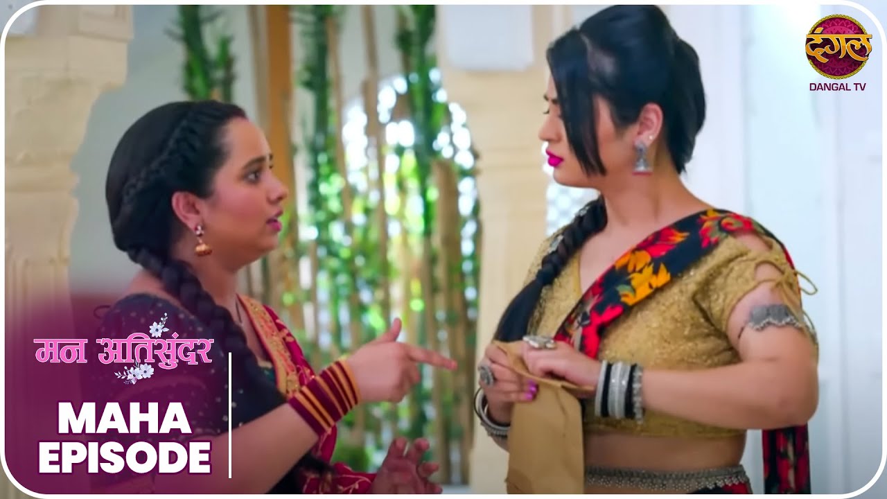 Mann Atisundar | कली क्यों छीन रही है राधिका के ज़ेवर ! | Mahaepisode | Dangal TV
