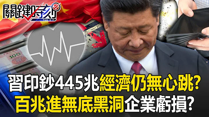 [ENG SUB]Xi Jinping printed 445 trillion yuan of money but the economy still has no heartbeat? - 天天要聞