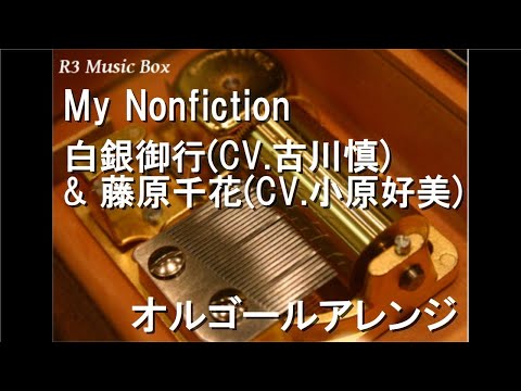 My Nonfiction/白銀御行(CV.古川慎) & 藤原千花(CV.小原好美)【オルゴール】 (アニメ『かぐや様は告らせたい-ウルトラロマンティック-』ED)
