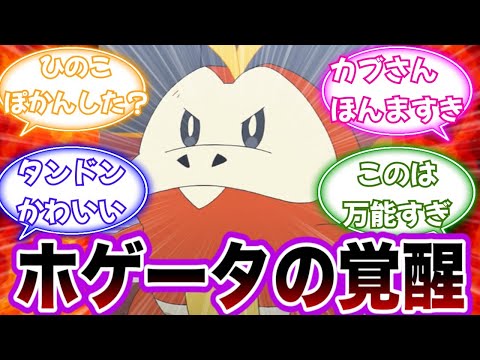 【アニポケ20話】ホゲータの覚醒、かっこよすぎるｗｗｗ【ポケモン反応集】