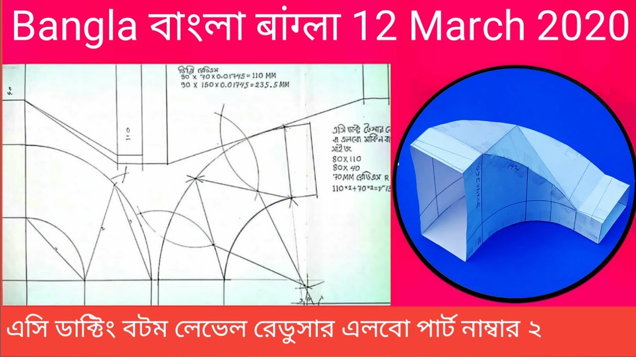 ডাক্টিং বটম লেভেল রেডুসার এলবো পার্ট ২/ In Bangla / Ducting bottom level reducer elbow part 2
