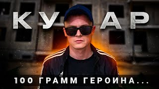 КУМАР / КЛАДМЭН МУДАК / 100 ГРАММ ГЕРОИНА / Я ЗАКЛАДЧИК / ПАРАНОЙЯ НА АДРЕСЕ / МАСТЕР КЛАД