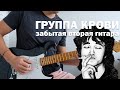 ГРУППА КРОВИ - Забытая вторая гитара (соло)
