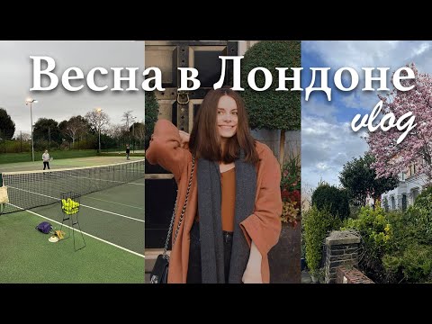 Видео: Работаю дизайнером, учусь играть в теннис, гуляю по Лондону
