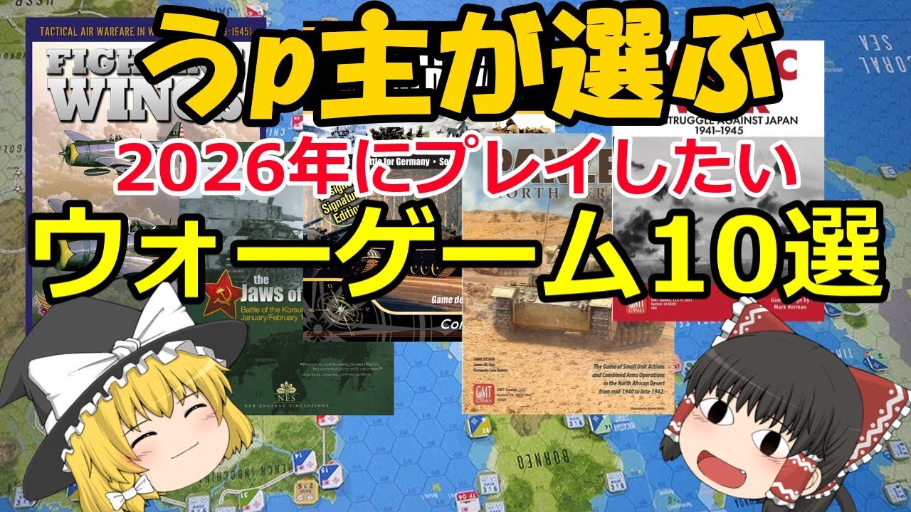 2026年プレイ予定】うp主が本気で遊びたいウォーゲーム10選｜歴史