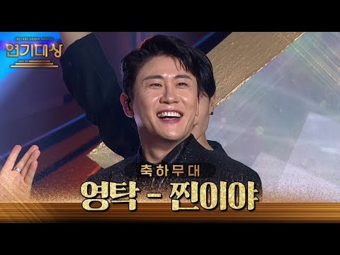   진짜가 나타났다 KBS에 영탁의 찐이야 축하무대 2023 KBS 연기대상 KBS 231231 방송