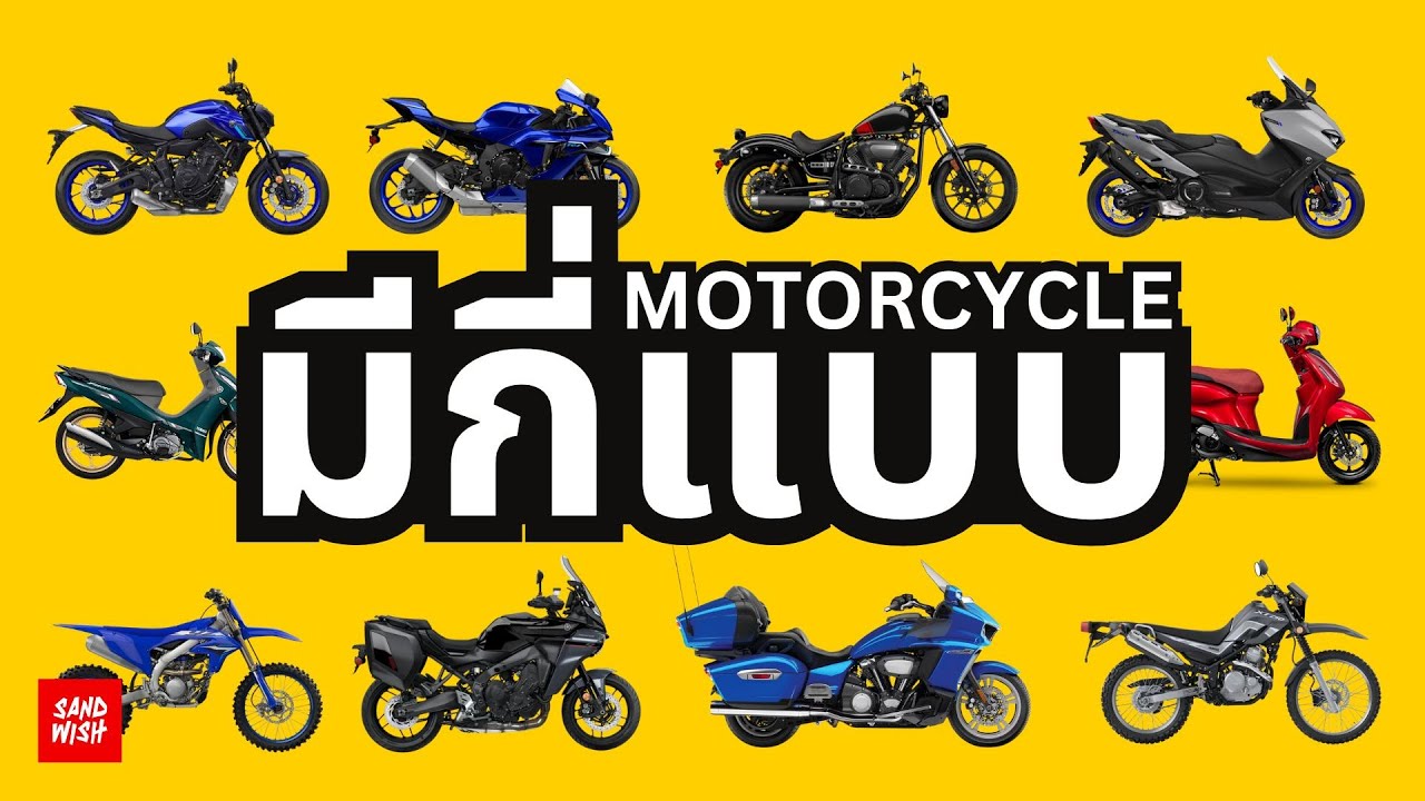 มอเตอร์ไซค์มีกี่แบบ?