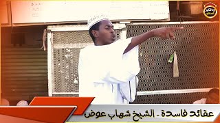 عقائد فاسدة / الشيخ شهاب عوض