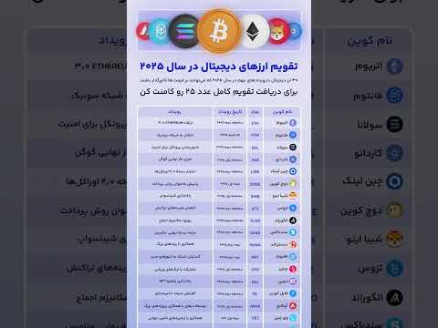 30 رویداد مهم کریپتویی در سال 2025 بیتکوین اتریوم فانتوم کریپتو