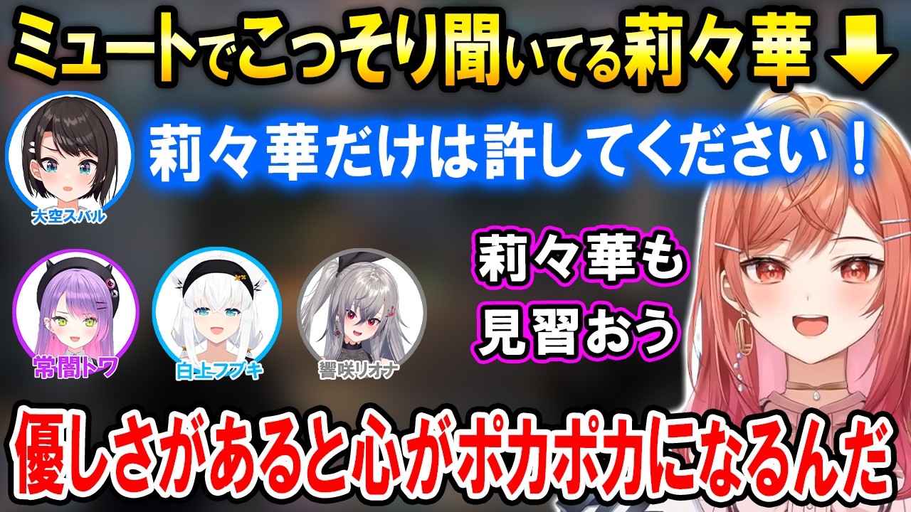 全てを自分の責任にしてるスバル先輩を見て優しさを知る莉々華社長【ホロライブ切り抜き/一条莉々華/大空スバル/常闇トワ/白上フブキ/響咲リオナ】