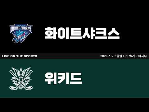 LIVE | 화이트샤크스B vs 위키드 | 2026. 10. 4 | 2026 스포츠클럽 디비전i리그 여자부