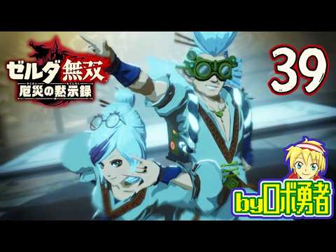 【39】DLCのロベリーとプルア！ゼルダ無双 厄災の黙示録を実況学習【VTuber】