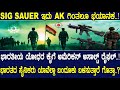 Sig sauer ಇದು AK ಗಿಂತಲೂ ಭಯಾನಕ..! ಭಾರತೀಯ ಯೋಧರ ಕೈಗೆ ಅಮೆರಿಕನ್ ಅಸಾಲ್ಟ್ ರೈಫಲ್..!