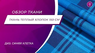 Ткань Теплый хлопок Фланель 150 см 170 гр диз Синяя клетка