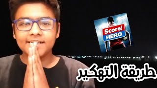 طريقة تهكير لعبة score hero ( لا يفوتك)  |  zead