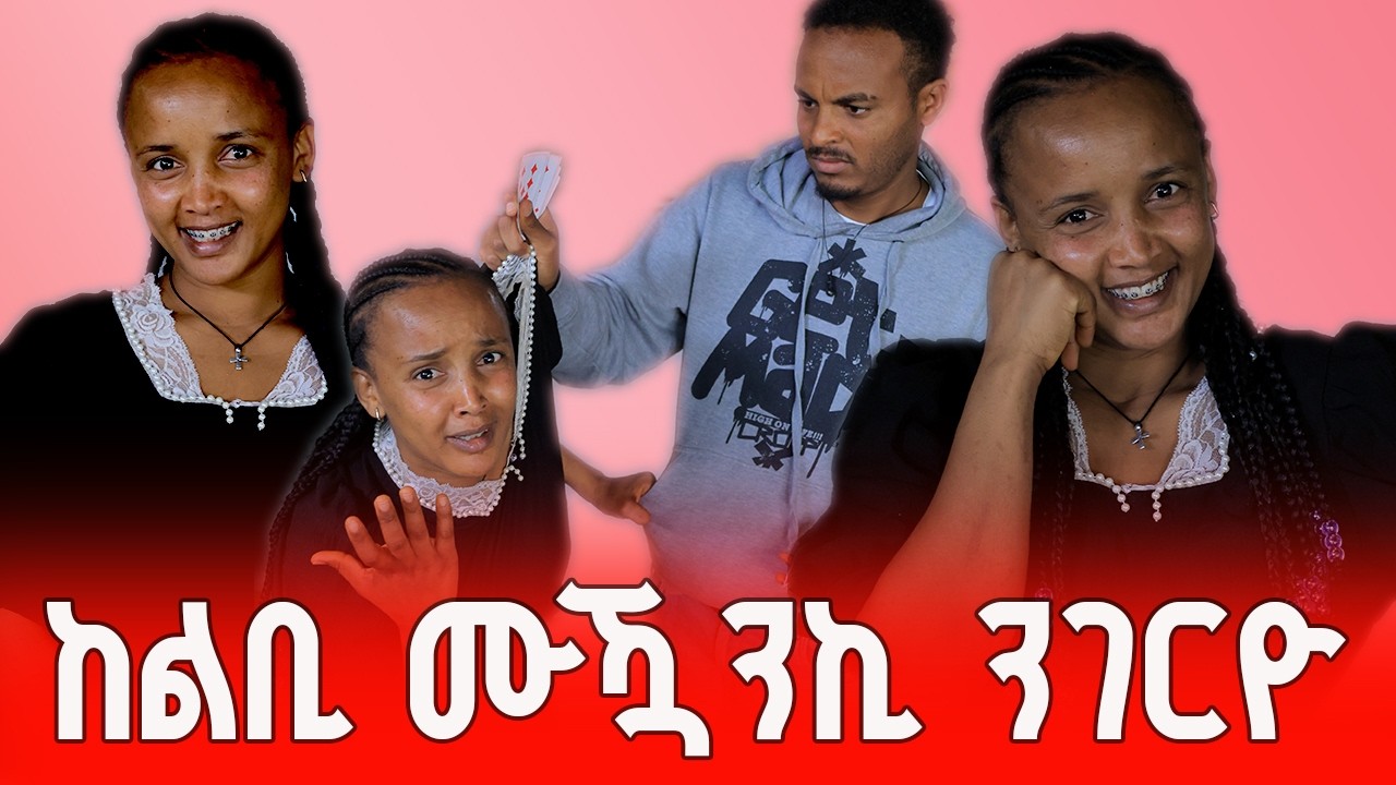 ኣብ ልዕሊ ሓወይ ትኸድለኪ // ቀቲሉኒ ኔሩ?
