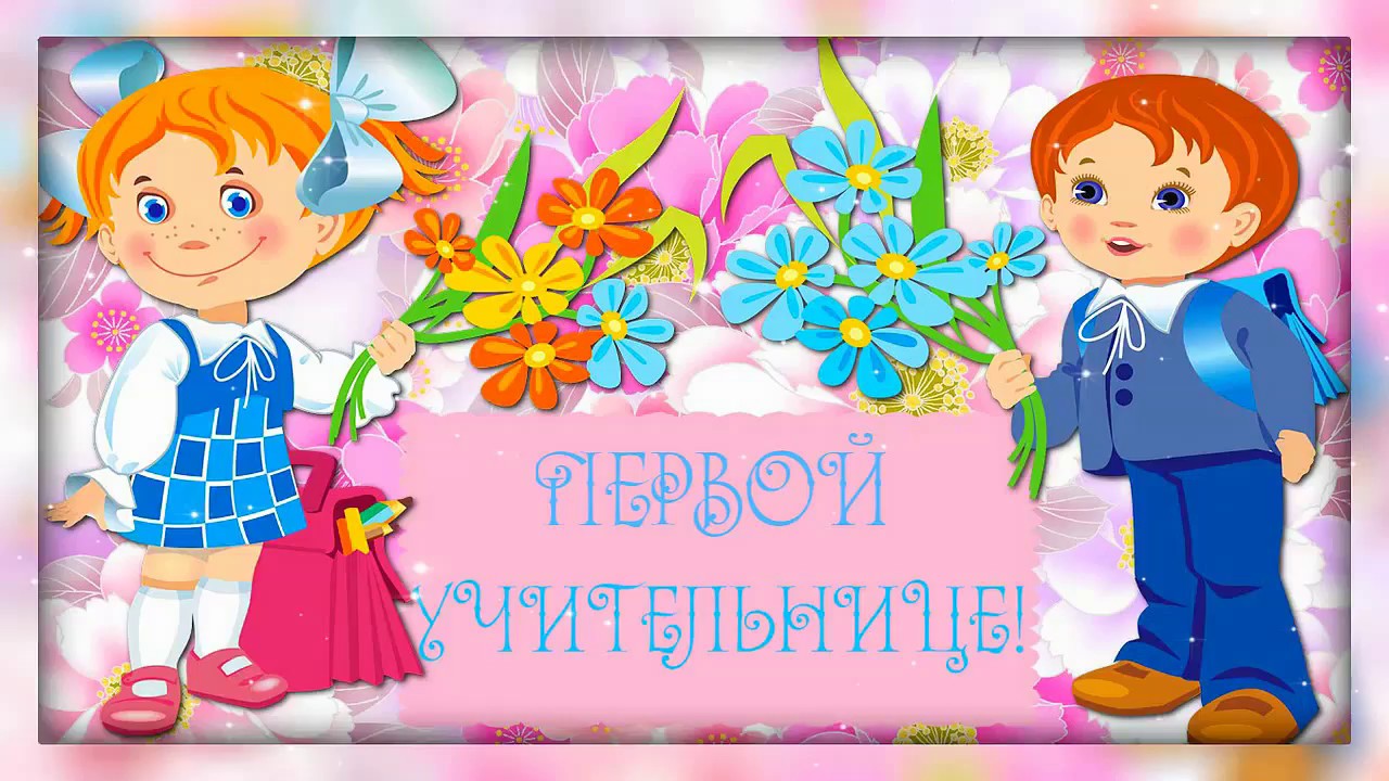 Первый Выпускной Поздравление Учителя