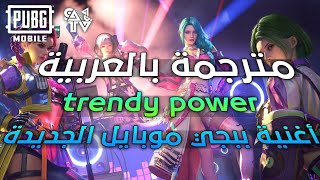Download Lagu اغنية🎙️ببجي موبايل الجديدة trendy power القوة العصرية لاول مرة مترجمة بالعربية PUBG MOBILE ||2022 MP3