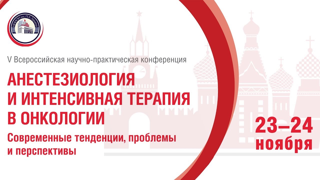 «Анестезиология и интенсивная терапия в онкологии. Современные тенденции, проблемы и перспективы»
