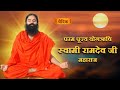 04/05/2024 || संपूर्ण स्वास्थ्य के लिए योग व आयुर्वेद - 03