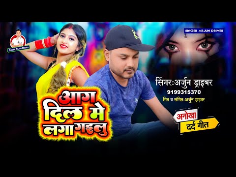 Aag dil me laga gayilu Arjun Driver #arjundriver #viralvideo #bhojpurisong #sedsong #bhul gayilu