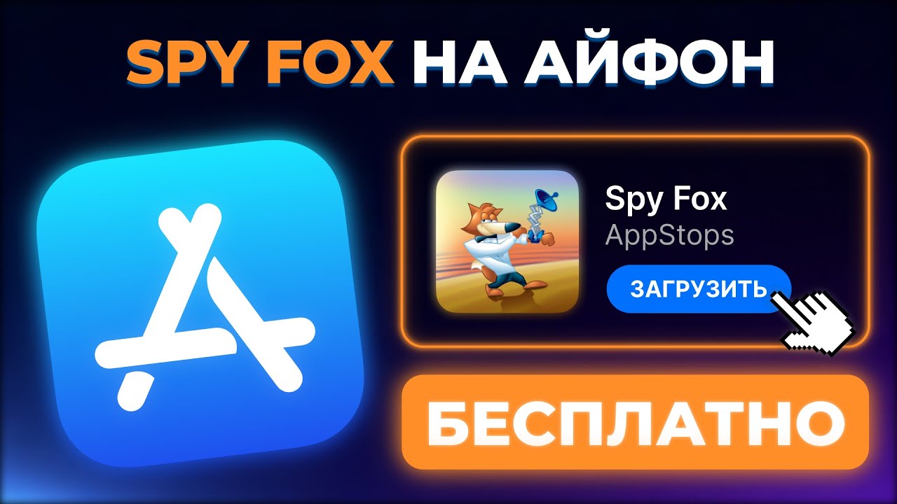 КАК СКАЧАТЬ SPY FOX IN DRY CEREAL НА АЙФОН ?