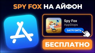 КАК СКАЧАТЬ SPY FOX IN DRY CEREAL НА АЙФОН ? screenshot 3