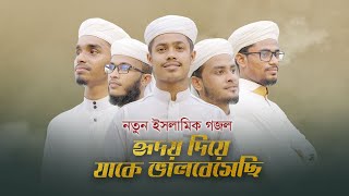 হৃদয় দিয়ে যাকে ভালবেসেছি-Hridoy Diye Jake Valobesechi