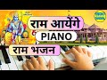 Ram aayenge    piano tutorial with notes  trending raam bhajan    