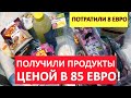 Как ЭКОНОМИТЬ на продуктах в ЕС // Мясо и другие продукты питания ПОЧТИ ДАРОМ