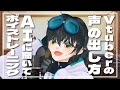 Vtuberっぽい声を出すためにAIにボイトレしてもらったらキャラ崩壊しました