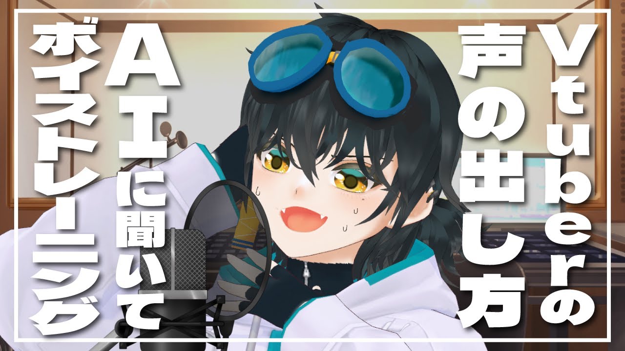 Vtuberっぽい声を出すためにAIにボイトレしてもらったらキャラ崩壊しました